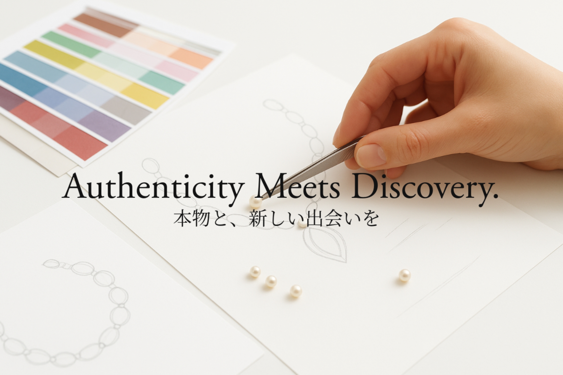 Authenticity Meets Discovery 本物と、新しい出会いを