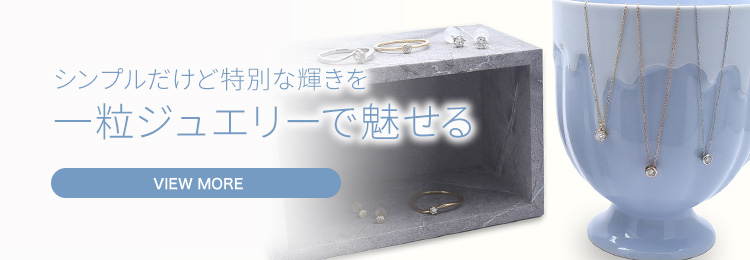 シンプルだけど特別な輝きを 一粒ジュエリーで魅せる