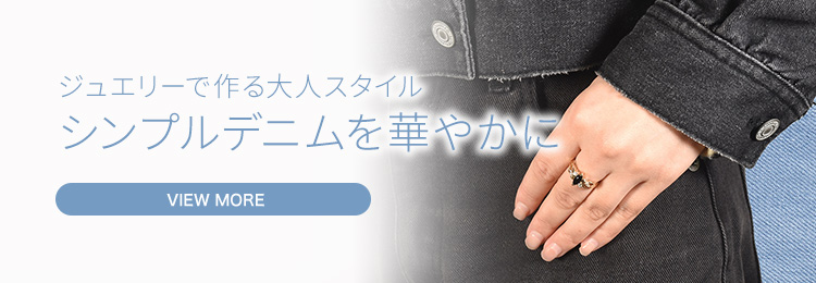 ジュエリーで作る大人スタイル シンプルデニムを華やかに