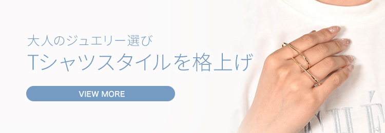 大人のジュエリー選び Tシャツスタイルを格上げ