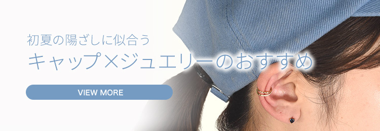 初夏の陽ざしに似合うキャップ×ジュエリーのおすすめ