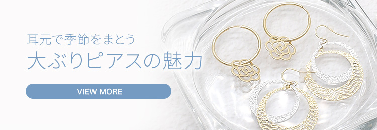 耳元で季節をまとう大ぶりピアスの魅力