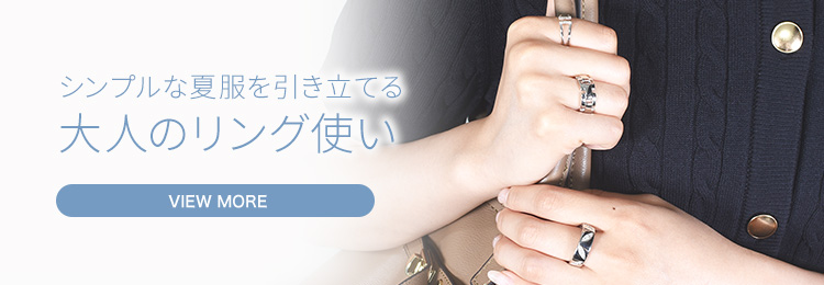シンプルな夏服を引き立てる大人のリング使い