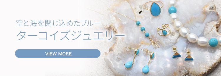 空と海を閉じ込めたブルー ターコイズジュエリー