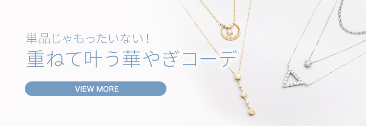 単品じゃもったいない！重ねて叶う華やぎコーデ
