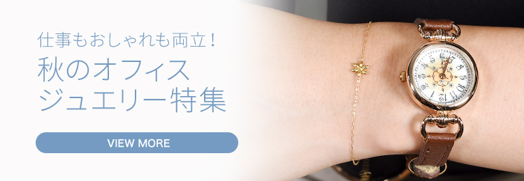 仕事もおしゃれも両立！秋のオフィスジュエリー特集