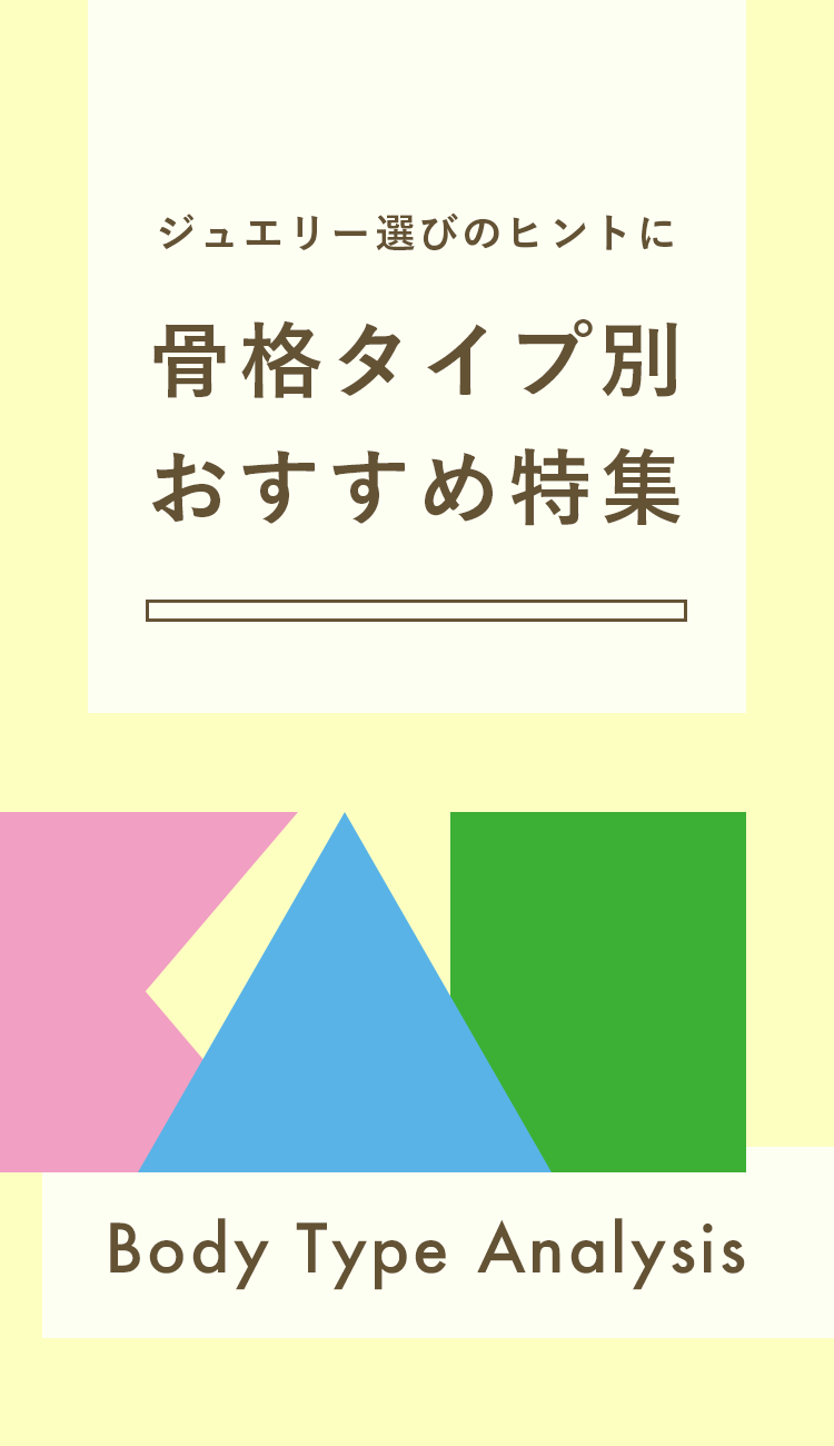 骨格タイプ別おすすめ特集