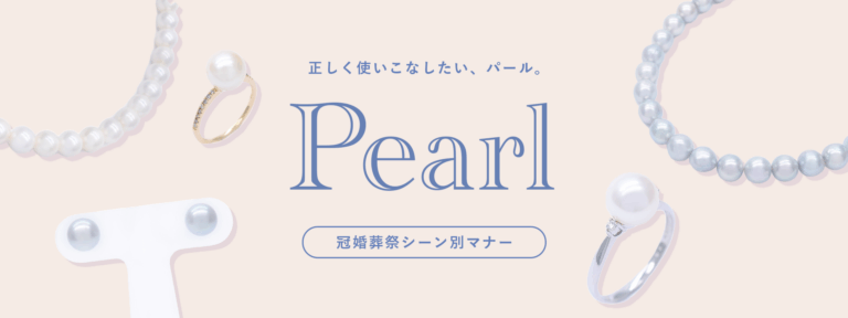 パール選び方