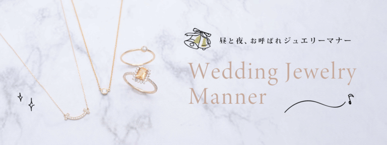 結婚式お呼ばれマナー