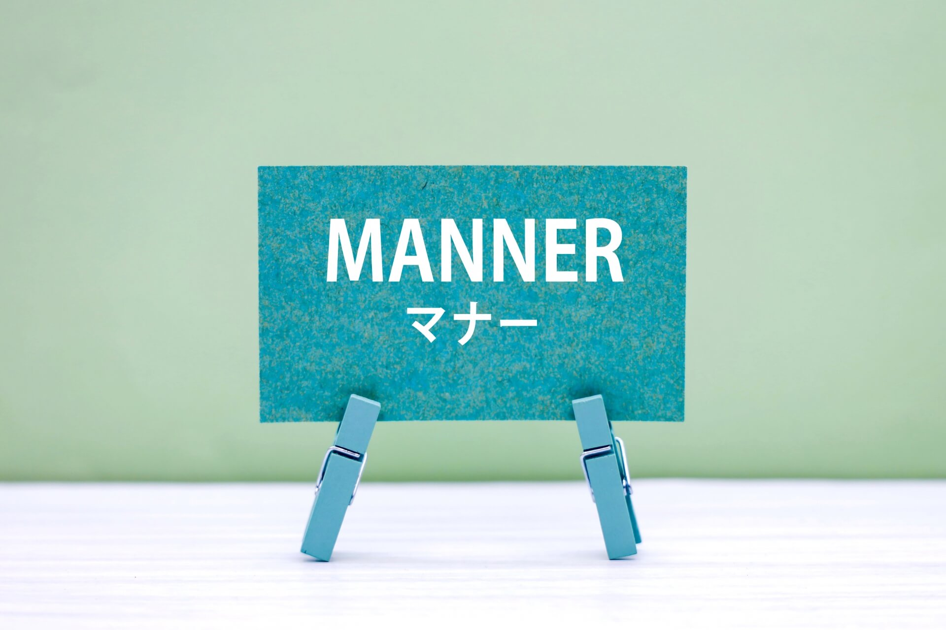 緑色看板に書かれたマナー文字