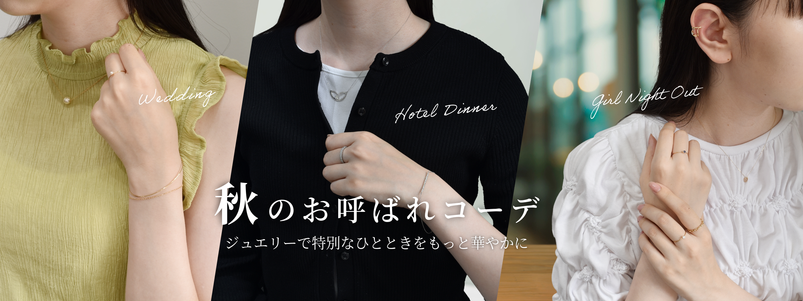 秋のお呼ばれジュエリー特集